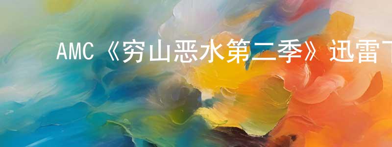 操礼生发布AMC《穷山恶水第二季》迅雷下载/在线观看/百度云-犯罪/历史载-美剧天堂